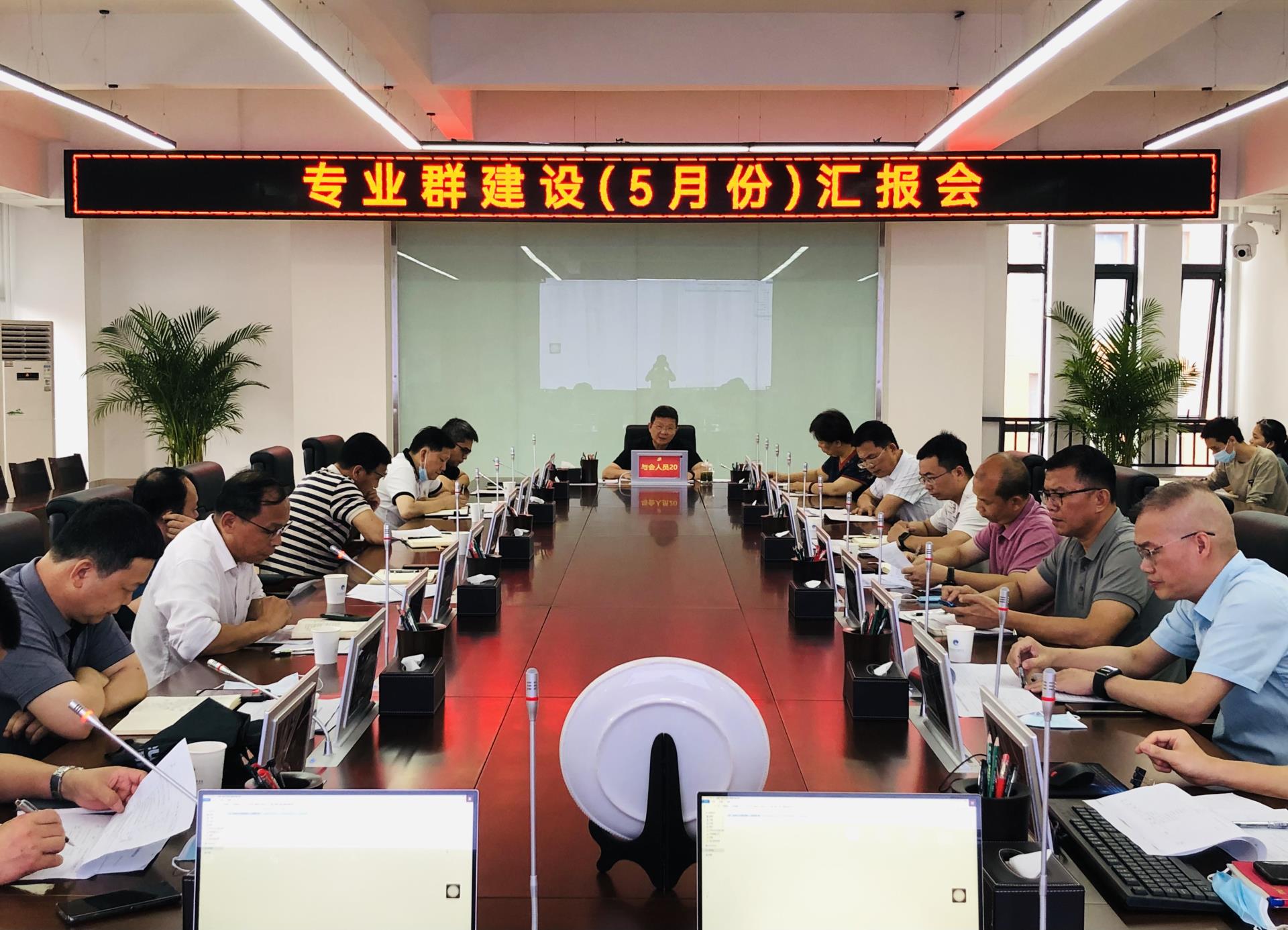 凝心聚力 开拓进取——学院召开5月份专业群建设汇报会