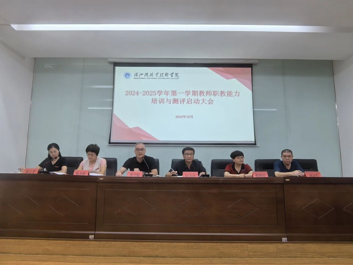 湄职院2024-2025学年第一学期教师职教能力培训与测评启动